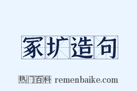 冢圹造句是什么意思的图片